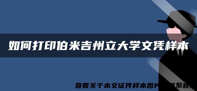 如何打印伯米吉州立大学文凭样本