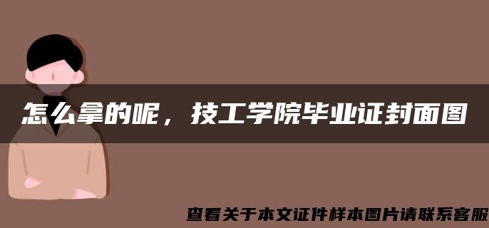 怎么拿的呢，技工学院毕业证封面图