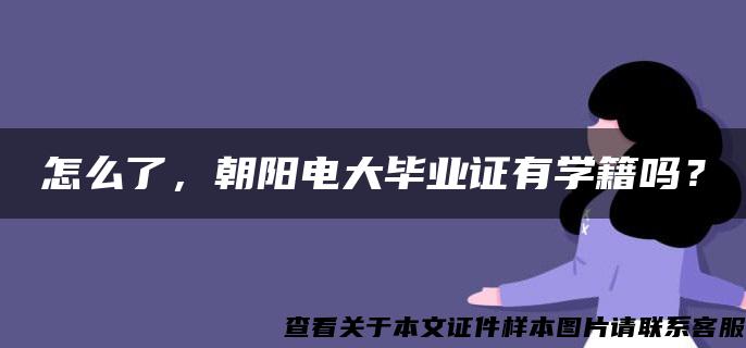 怎么了，朝阳电大毕业证有学籍吗？