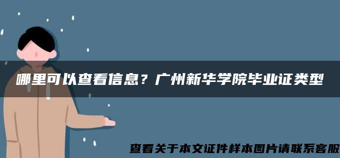 哪里可以查看信息？广州新华学院毕业证类型