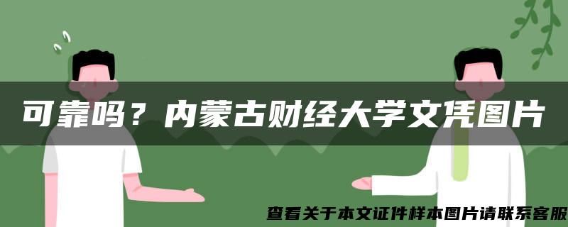 可靠吗？内蒙古财经大学文凭图片