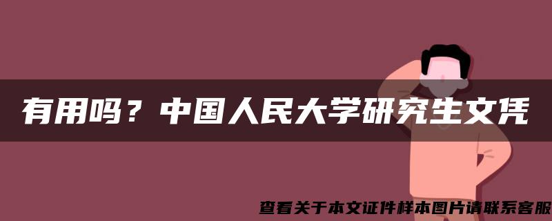 有用吗？中国人民大学研究生文凭