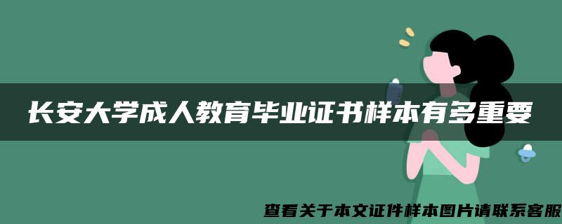 长安大学成人教育毕业证书样本有多重要