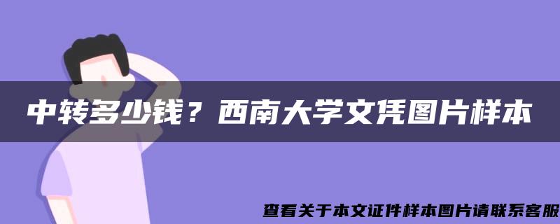 中转多少钱？西南大学文凭图片样本