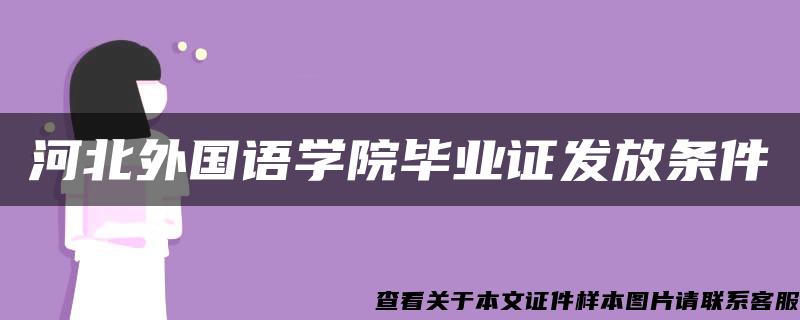 河北外国语学院毕业证发放条件