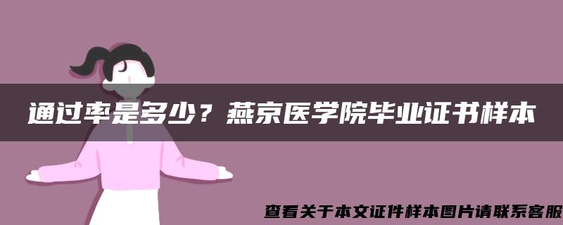 通过率是多少？燕京医学院毕业证书样本