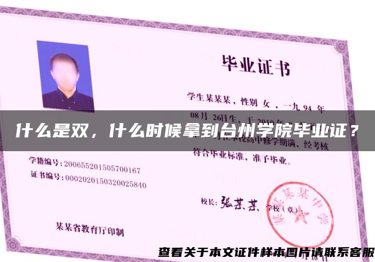 什么是双，什么时候拿到台州学院毕业证？