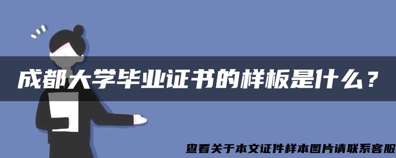 成都大学毕业证书的样板是什么？