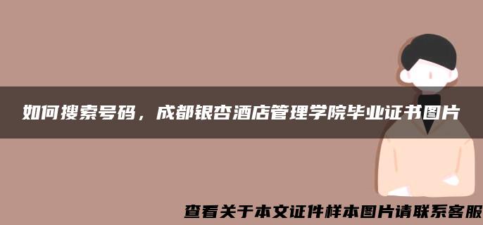 如何搜索号码，成都银杏酒店管理学院毕业证书图片