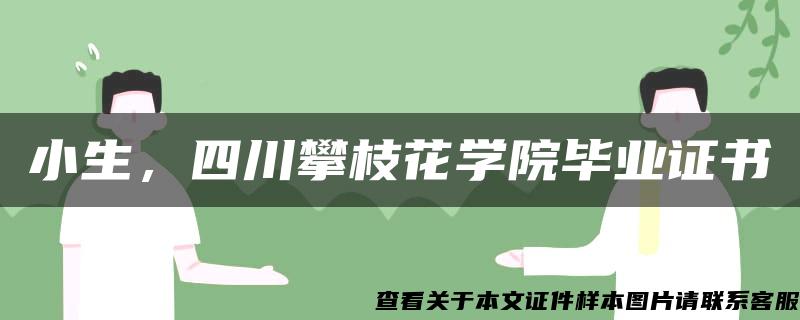 小生，四川攀枝花学院毕业证书