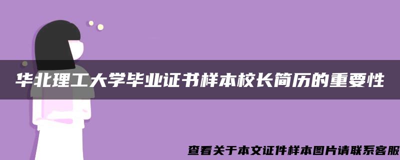 华北理工大学毕业证书样本校长简历的重要性