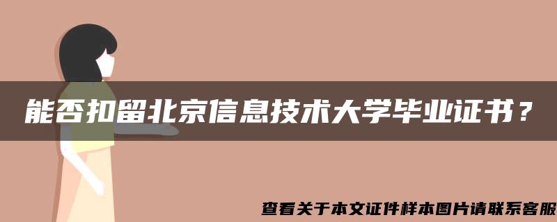 能否扣留北京信息技术大学毕业证书？