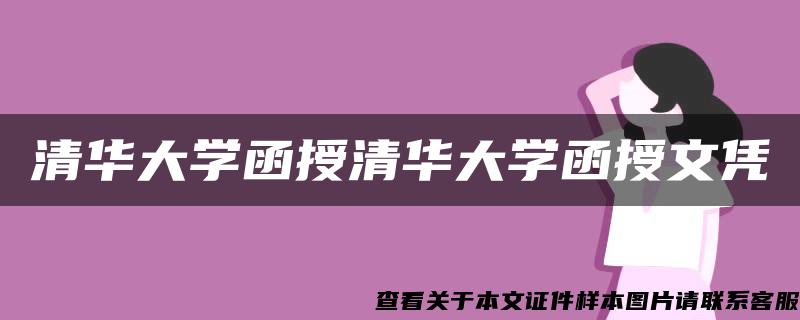 清华大学函授清华大学函授文凭