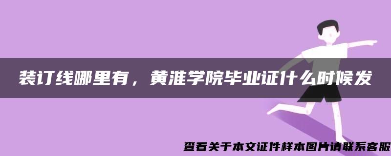 装订线哪里有，黄淮学院毕业证什么时候发