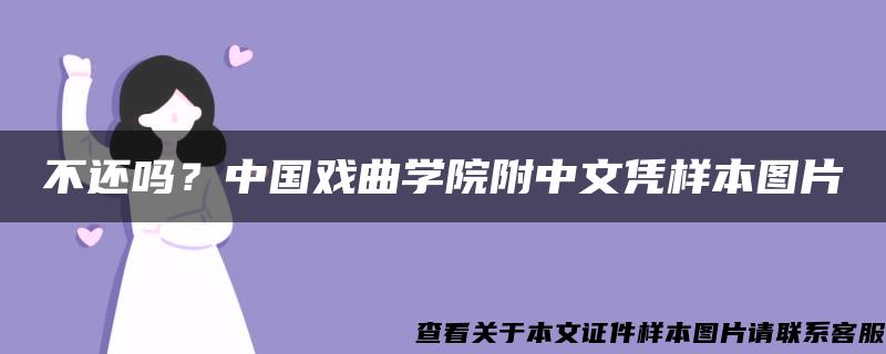 不还吗？中国戏曲学院附中文凭样本图片