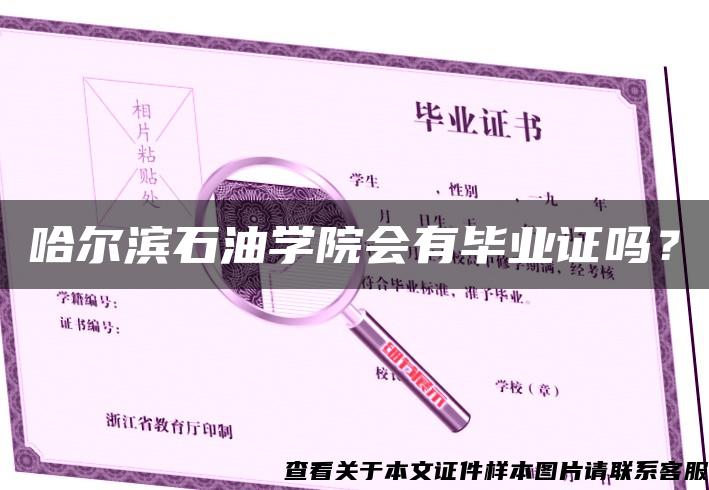 哈尔滨石油学院会有毕业证吗？