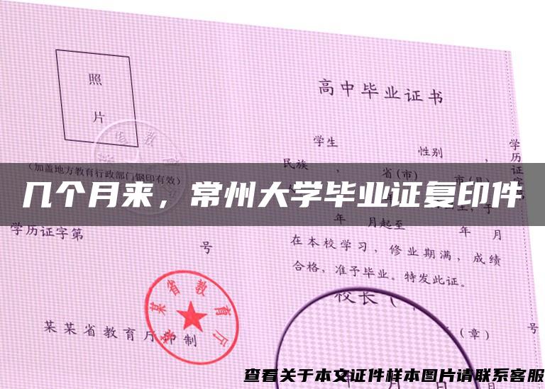 几个月来，常州大学毕业证复印件