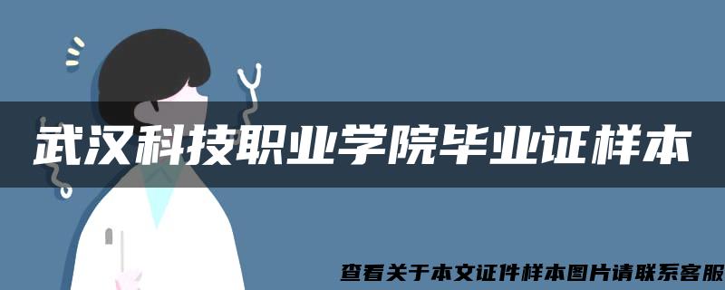 武汉科技职业学院毕业证样本