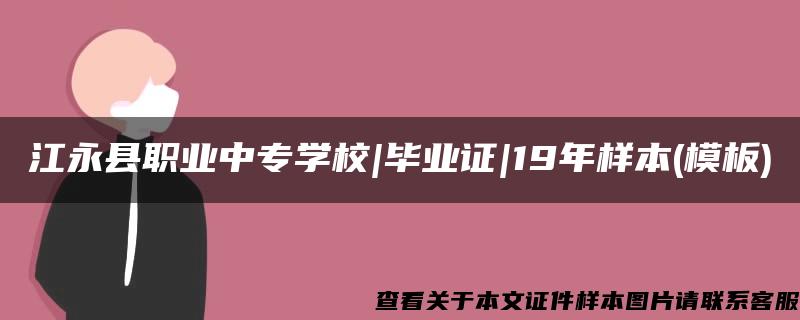 江永县职业中专学校|毕业证|19年样本(模板)