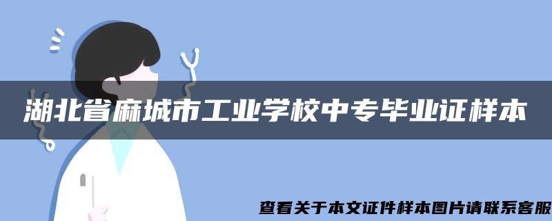 湖北省麻城市工业学校中专毕业证样本