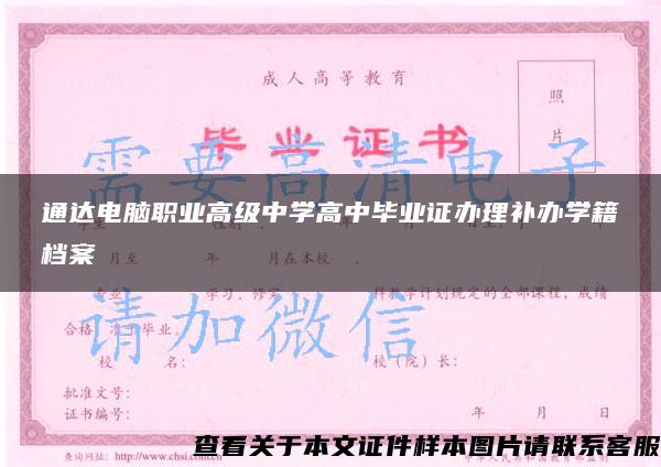 通达电脑职业高级中学高中毕业证办理补办学籍档案