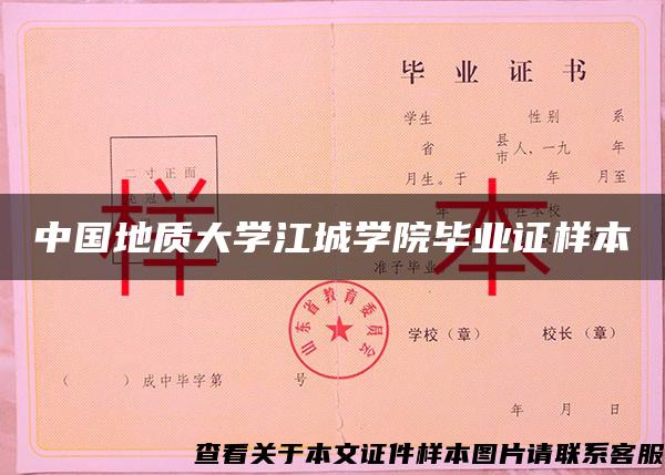 中国地质大学江城学院毕业证样本