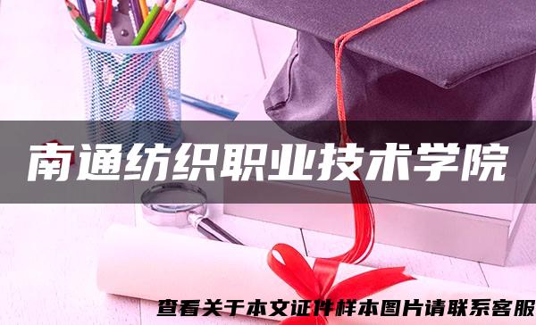 南通纺织职业技术学院