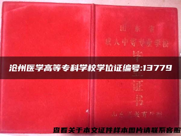 沧州医学高等专科学校学位证编号:13779