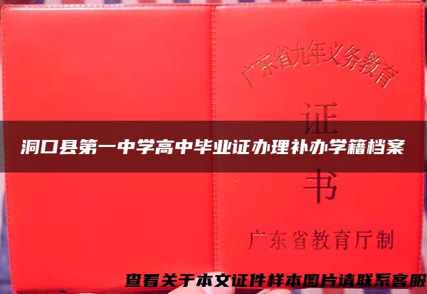 洞口县第一中学高中毕业证办理补办学籍档案