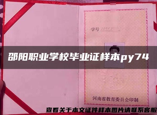 邵阳职业学校毕业证样本py74