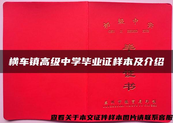 横车镇高级中学毕业证样本及介绍