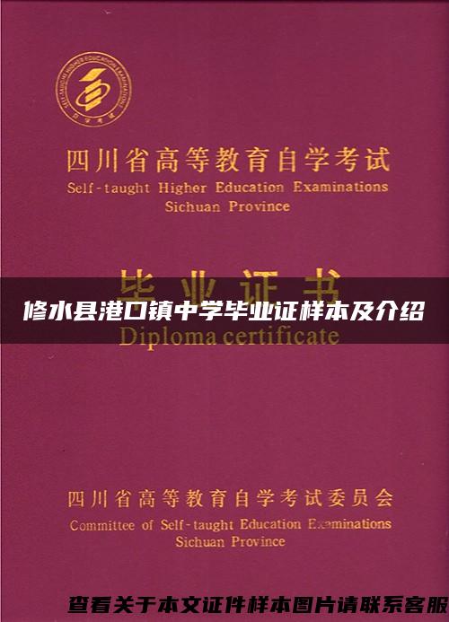 修水县港口镇中学毕业证样本及介绍