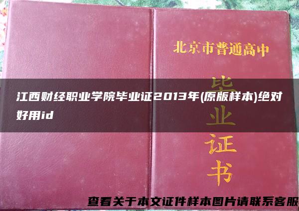 江西财经职业学院毕业证2013年(原版样本)绝对好用id