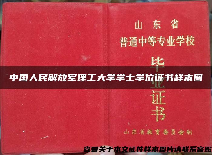 中国人民解放军理工大学学士学位证书样本图