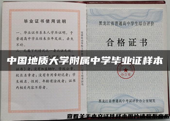 中国地质大学附属中学毕业证样本