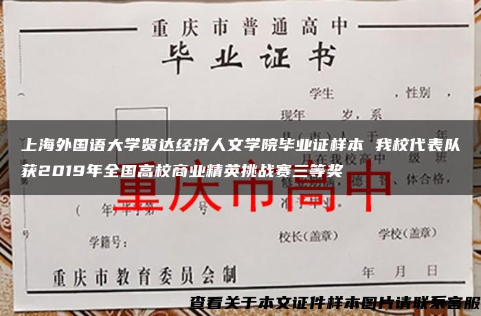 上海外国语大学贤达经济人文学院毕业证样本 我校代表队获2019年全国高校商业精英挑战赛三等奖