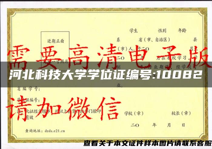 河北科技大学学位证编号:10082