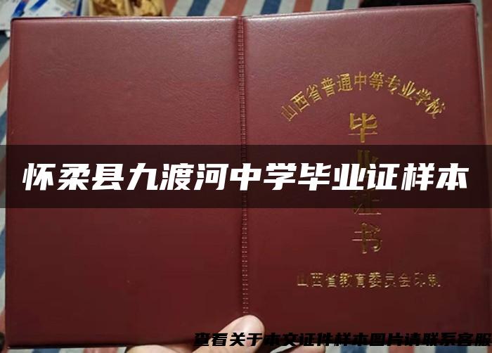 怀柔县九渡河中学毕业证样本