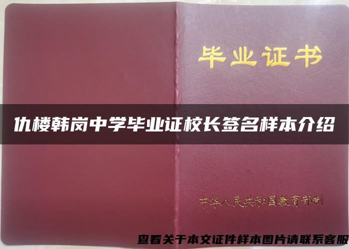 仇楼韩岗中学毕业证校长签名样本介绍