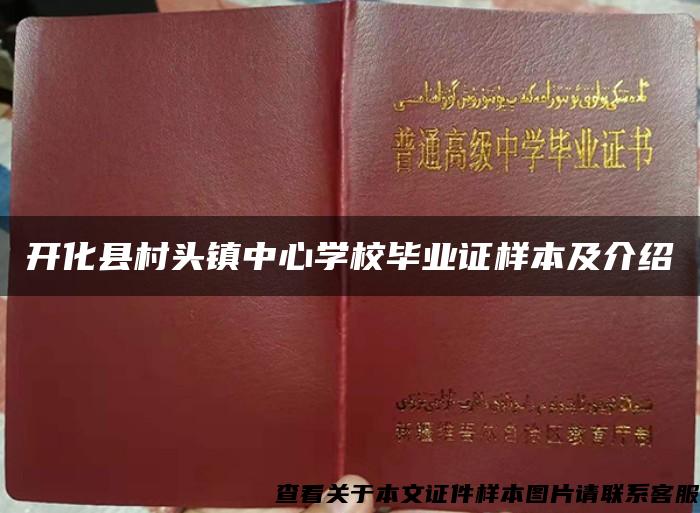 开化县村头镇中心学校毕业证样本及介绍