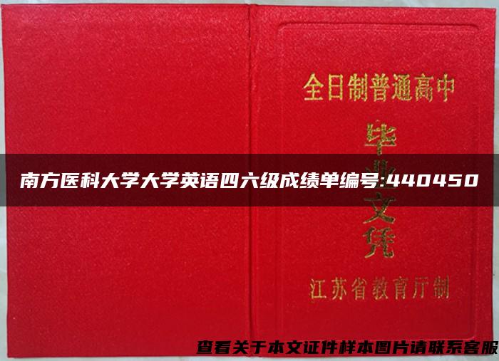 南方医科大学大学英语四六级成绩单编号:440450