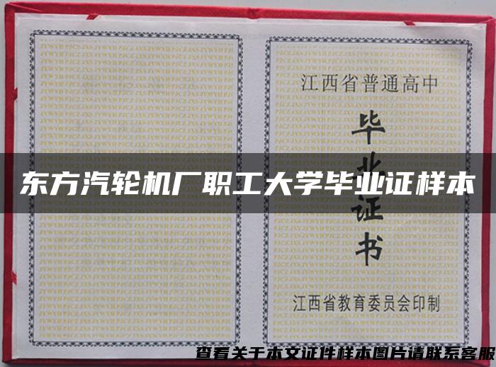 东方汽轮机厂职工大学毕业证样本