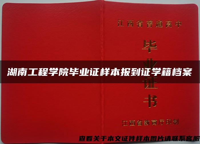 湖南工程学院毕业证样本报到证学籍档案