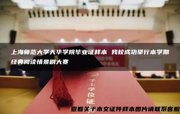 上海师范大学天华学院毕业证样本 我校成功举行本学期经典阅读情景剧大赛