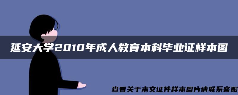 延安大学2010年成人教育本科毕业证样本图