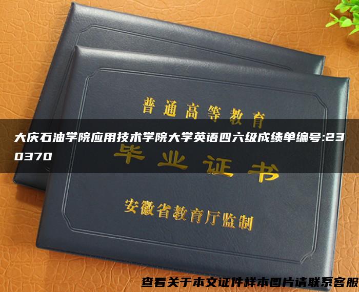 大庆石油学院应用技术学院大学英语四六级成绩单编号:230370