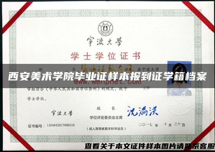 西安美术学院毕业证样本报到证学籍档案