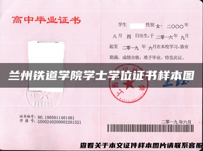 兰州铁道学院学士学位证书样本图