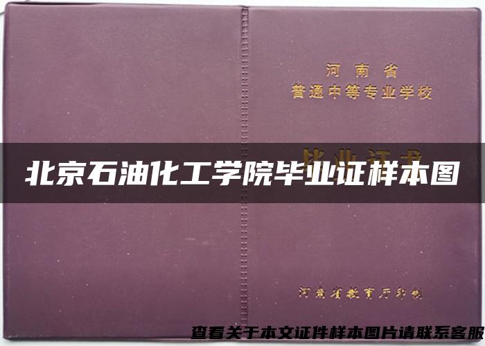 北京石油化工学院毕业证样本图