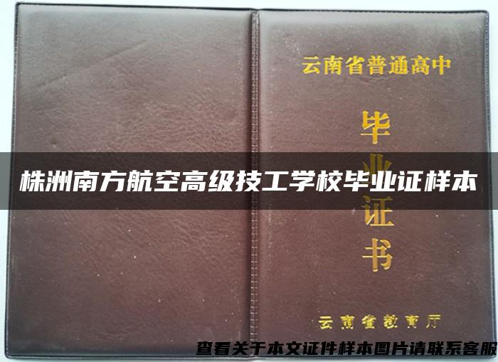 株洲南方航空高级技工学校毕业证样本